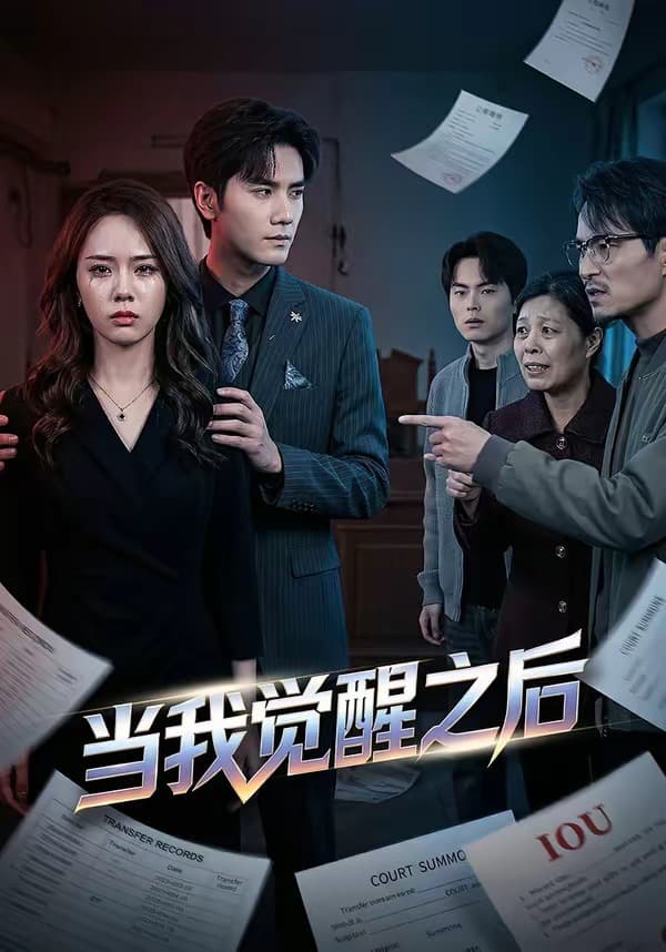 Cover art for 当我觉醒之后