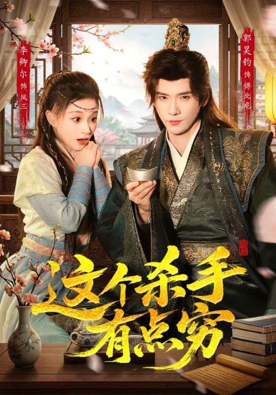Cover art for 这个杀手有点穷