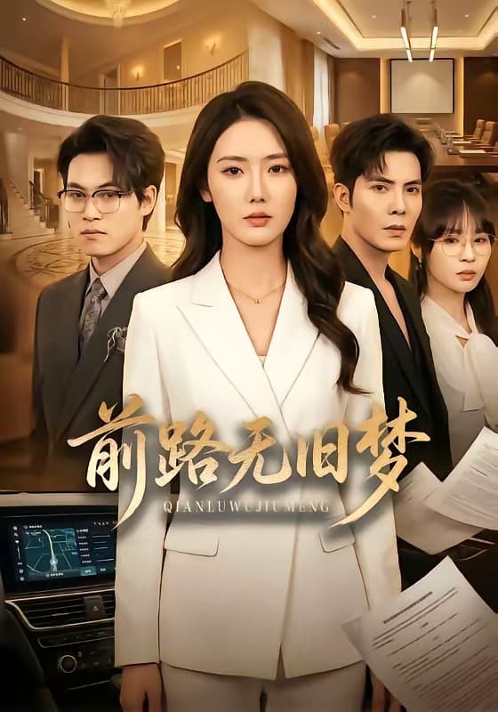 Cover art for 前路无旧梦